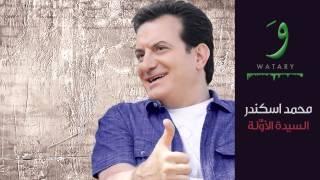 Mohamad Iskandar - Al Sayida Al Oula [Audio] (2015) / محمد اسكندر - السيدة الأولة