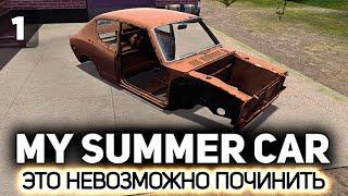 Надо починить машину, а как - не понятно  My Summer Car [PC 2016]