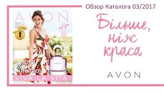 Обзор каталога AVON 03 2017