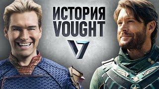 История корпорации Vought / Пацаны / The Boys