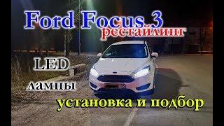 FORD FOCUS 3 РЕСТАЙЛИНГ // УСТАНОВКА LED ЛАМП И ИХ ПОДБОР