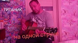 Учимся играть на гитаре, Титаник на одной струне