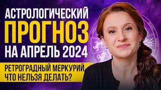 Астрологический прогноз на АПРЕЛЬ 2024️