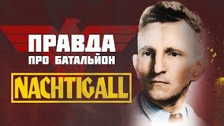 Батальйон «Нахтіґаль». Українці на службі у Гітлера?