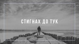 Стигнах до тук - Красимир Лазаров