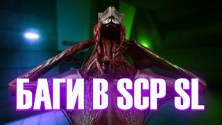 SCP SL | БАГИ И ФИШКИ О КОТОРЫХ ТЫ НЕ ЗНАЛ В SCP SECRET LABORATORY | 13.0