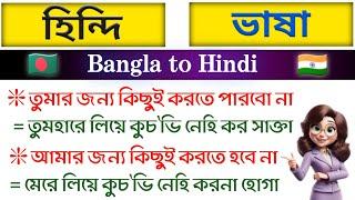 হিন্দিতে কথা বলা শিখুন প্রথম থেকে || Language Learning in Bangla to Hindi || Learn Hindi Language