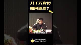 清华任剑涛教授谈八千党员管理#shorts#china##chinese#中共#中国#历史#毛泽东#林彪