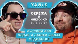 YANIX | РУССКИЙ РЭП | НОВАЯ И СТАРАЯ ШКОЛА