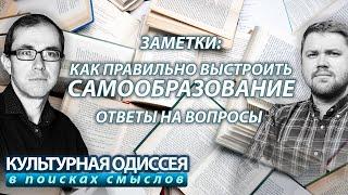 Как правильно выстроить самообразование. Ответы на вопросы.