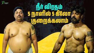 5 நாளில் 5 கிலோ குறைக்கலாம்! | Water Diet  நீர் விரதம் | Tamil Diet Studio