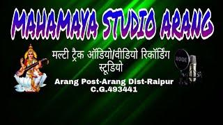 महामाया स्टूडियो आरंग || Mahamaya Studio Arang || Audio Video Recoding Studio