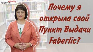  Истинные причины, почему я открыла свой Пункт Выдачи  Faberlic / Фаберлик.