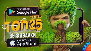 ТОП 25 ЛУЧШИХ ИГР ПРО ВЫЖИВАНИЕ ДЛЯ ANDROID & IOS 2024 (Оффлайн/Онлайн)