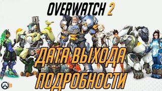 OVERWATCH 2 дата выхода и другие подробности год спустя 2020/2021