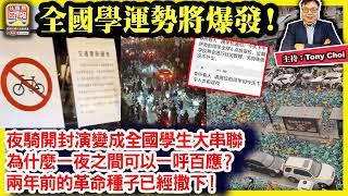 11.11 【全國學運勢將爆發！】夜騎開封演變成全國學生大串聯，為什麼一夜之間可以一呼百應？兩年前的革命種子已經撒下！@ 主持: Tony Choi