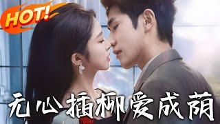 《無心插柳愛成蔭》第1~80集【高清完结合集】丨重生回結婚當日！姐姐避開陸家嫁宋家，前世被妒姐捅死的她，能否逆轉悲劇結局？！#盛世短剧 #短剧 #恋爱 #逆袭 #都市 #甜宠 #重生