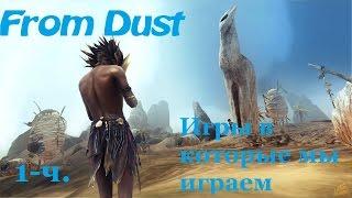 Игра From Dust, 1ч. Ритуал. Игры в которые мы играем.