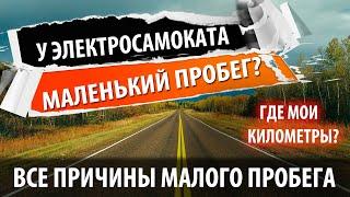 Все причины маленького пробега электросамоката, электровелосипеда и любого электротранспорта.