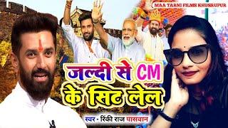 #LjpSong जल्दी से CM के सीट लेल / #Rinki Raj Paswan /#Jaldi Se CM Ke Seat Lel #ChiragPaswan Ke Gana