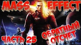 Прохождение MassEffect ЧАСТЬ 25//Обратный отсчёт Часть 1//