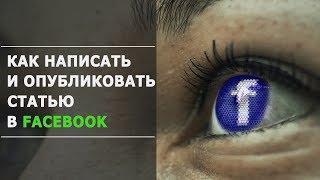 Как опубликовать статью в Facebook: подробная инструкция