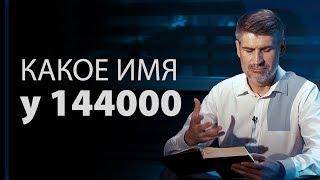 Какое имя у 144000? Откровение 14:1