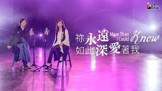 【祢永遠如此深愛著我 More Than I Could Know】現場敬拜MV (Live Worship MV) - 讚美之泉敬拜讚美 (24)