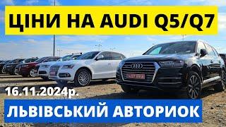 ЦІНИ НА AUDI Q5 - Q7 / ЛЬВІВСЬКИЙ АВТОРИНОК "КАРБАЗАР" / 16.11.24р #колоритмоторс #audiq5 #карбазар