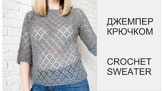 Летний джемпер Ромбы крючком. Crochet summer sweater/jumper Rhombuses.