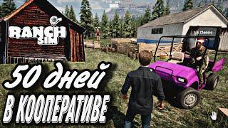 50 ДНЕЙ КООПЕРАТИВНОГО ВЫЖИВАНИЯ В (Ranch Simulator) #1 l Охота и Постройка Своего Производства