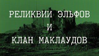 РЕЛИКВИИ ЭЛЬФОВ И КЛАН МАКЛАУДОВ (В гостях у тайны, вып. 15)