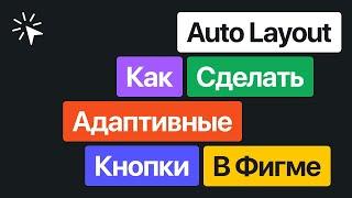 Auto Layout в Figma. Как быстро сделать адаптивные кнопки для юай-кита в Фигме