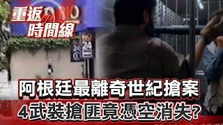 阿根廷最離奇世紀搶案 400金庫遭洗劫數10億 警攻堅營救30受害者…4武裝搶匪竟憑空消失？【重返時間線】李家名