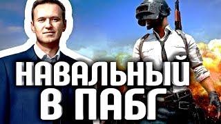 НАВАЛЬНЫЙ ИГРАЕТ В PUBG - СТРИМ НА ТВИЧЕ