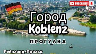 Город Кобленц/Koblenz/Прогулка/Поздние переселенцы