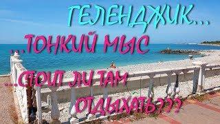 ГЕЛЕНДЖИК... ТОНКИЙ МЫС... ПЛЯЖИ... ОТКРЫТОЕ МОРЕ... СТОИТ ЛИ ТАМ ОТДЫХАТЬ?...