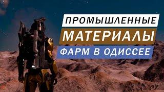 ФАРМ ПРОМЫШЛЕННЫХ МАТЕРИАЛОВ В ОДИССЕЕ НА МОМЕНТ РЕЛИЗА ПРОВЕРКА Elite Dangerous Odysssey