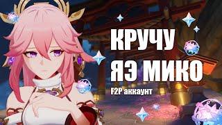 Кручу ЯЭ МИКО на F2P АККАУНТЕ I Genshin Impact