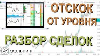 РАЗБОР СДЕЛОК ПО СТАКАНУ - ОТСКОК ОТ УРОВНЯ. Скальпинг