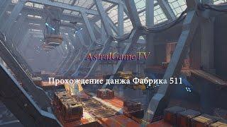 Skyforge Beta: Прохождения звена "Фабрика 511"