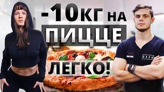 ЕШЬ ВСЕ и ХУДЕЙ! Супер Диета БЕЗ ЗАПРЕТОВ и СРЫВОВ!! 