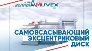 Самовсасывающий эксцентриковый диск Mouvex