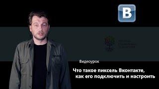 Что такое пиксель Вконтакте, как его подключить и настроить