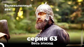 Великолепный век серия 63