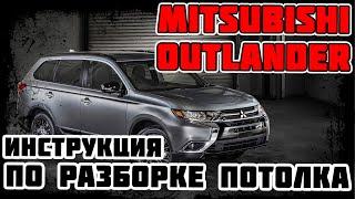 Mitsubishi Outlander - инструкция по разборке потолка