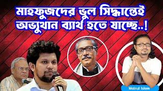 মাহফুজদের ভুল সিদ্ধান্তেই অভ্যুত্থান ব্যার্থ হচ্ছে । মাস্টার মাইন্ড মাহফুজ কি চায় ? #মাইনুলইসলাম