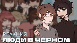 реакция люди в чёрном | Илья и Невер | Озвучка | by Vedro_Fan×leksys.