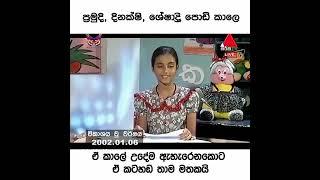 මතකද ඒ කාලේ | ඩිනක්ශි,ශේශාද්‍රී,ප්‍රමුදි පොඩි කාලේ පුංචි පැංචි එක්ක @Rithuofficial-t5f