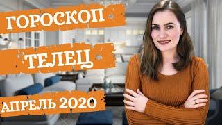 ВАЖНО! ТЕЛЕЦ. Гороскоп на АПРЕЛЬ 2020 | Алла ВИШНЕВЕЦКАЯ